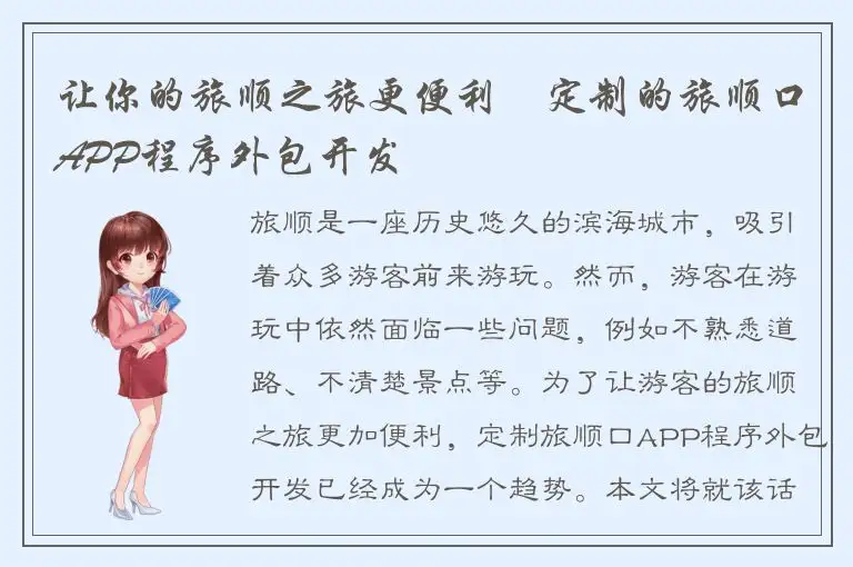 让你的旅顺之旅更便利–定制的旅顺口APP程序外包开发