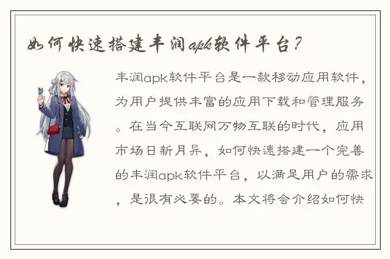 如何快速搭建丰润apk软件平台？