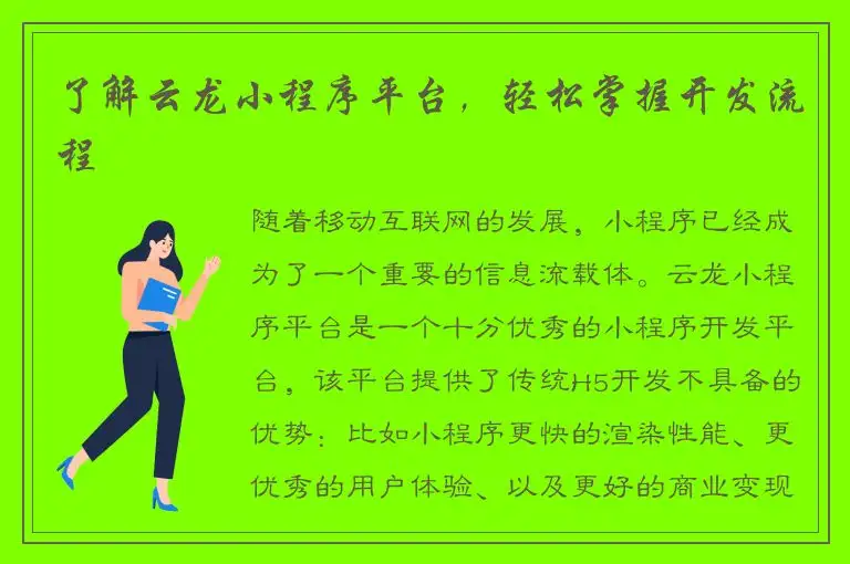 了解云龙小程序平台，轻松掌握开发流程