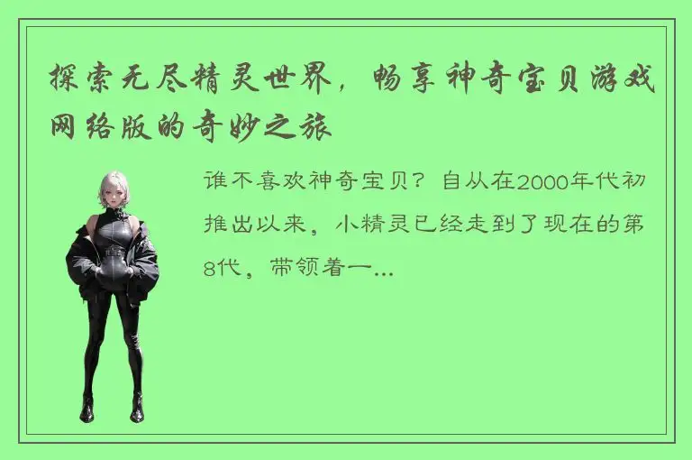 探索无尽精灵世界，畅享神奇宝贝游戏网络版的奇妙之旅