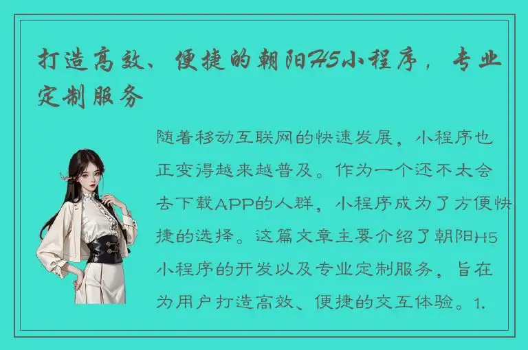 打造高效、便捷的朝阳H5小程序，专业定制服务