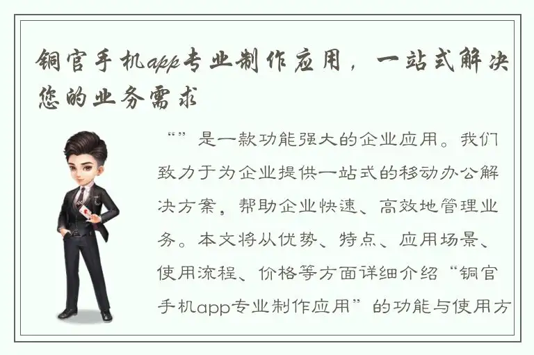 铜官手机app专业制作应用，一站式解决您的业务需求