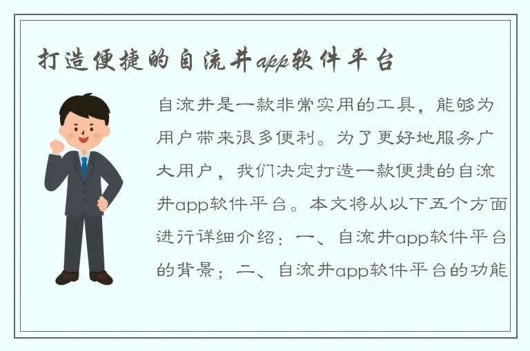 打造便捷的自流井app软件平台