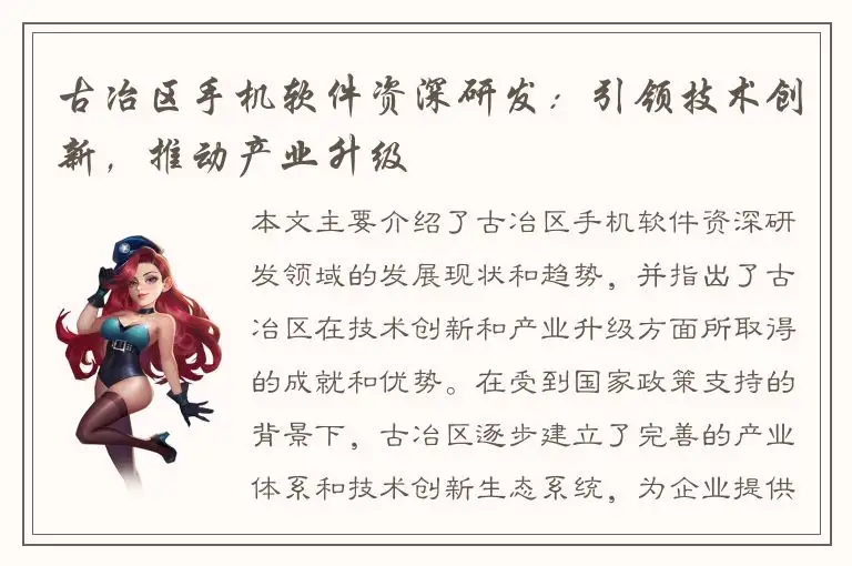 古冶区手机软件资深研发：引领技术创新，推动产业升级