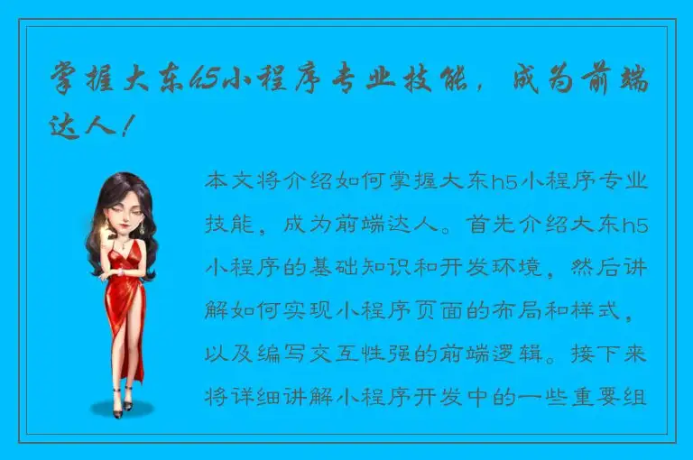 掌握大东h5小程序专业技能，成为前端达人！