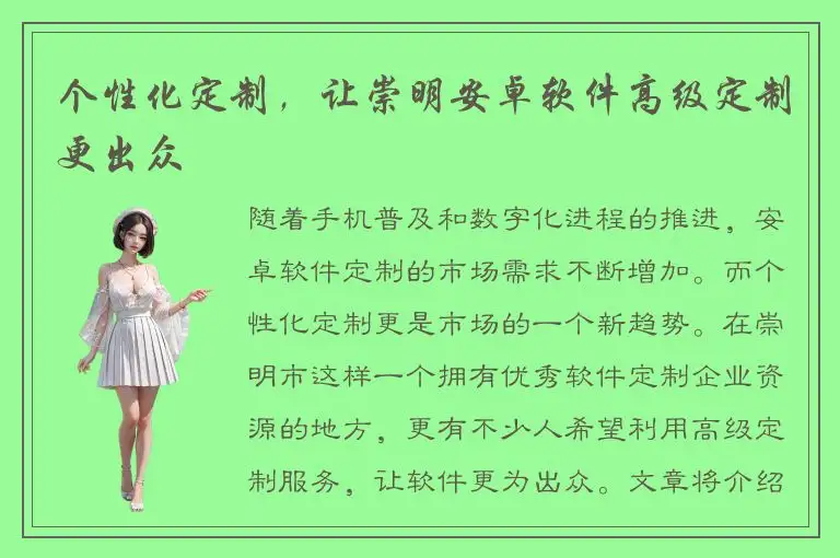 个性化定制，让崇明安卓软件高级定制更出众