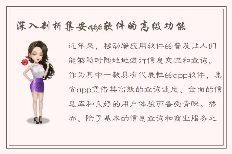 深入剖析集安app软件的高级功能