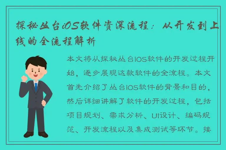 探秘丛台iOS软件资深流程：从开发到上线的全流程解析