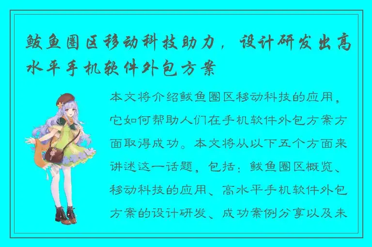 鲅鱼圈区移动科技助力，设计研发出高水平手机软件外包方案