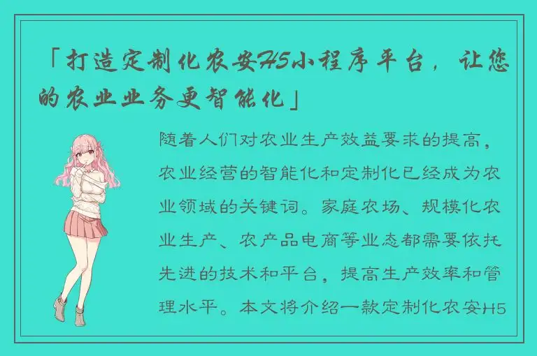 「打造定制化农安H5小程序平台，让您的农业业务更智能化」