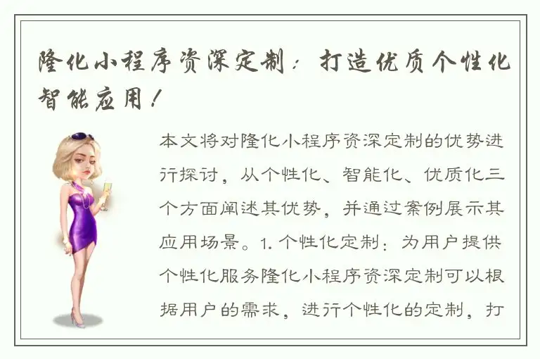 隆化小程序资深定制：打造优质个性化智能应用！