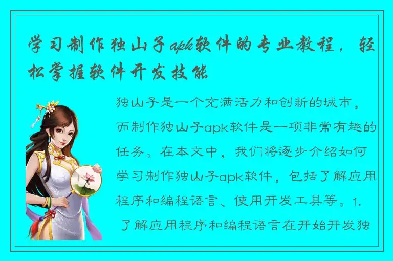 学习制作独山子apk软件的专业教程，轻松掌握软件开发技能