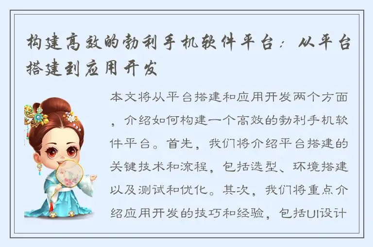 构建高效的勃利手机软件平台：从平台搭建到应用开发