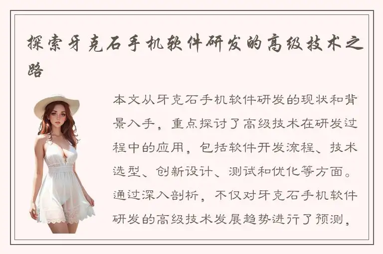 探索牙克石手机软件研发的高级技术之路