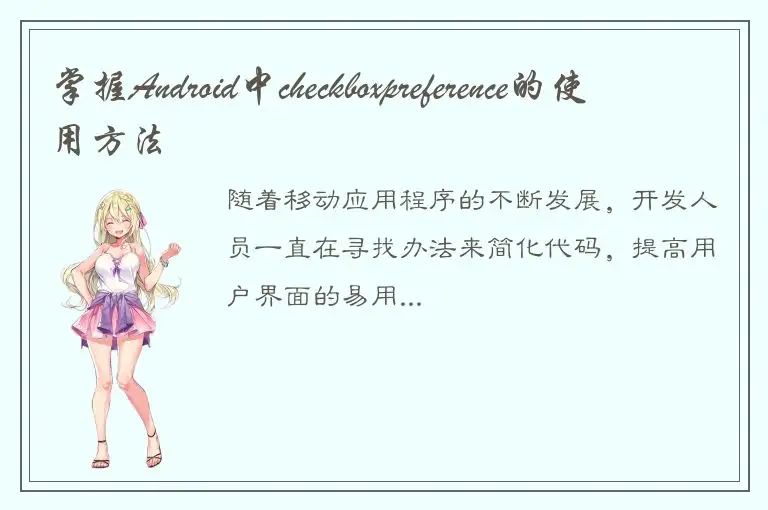 掌握Android中checkboxpreference的使用方法