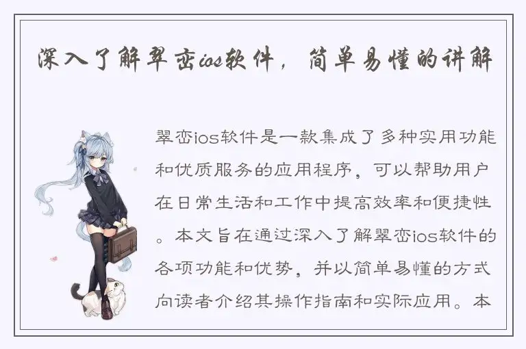 深入了解翠峦ios软件，简单易懂的讲解
