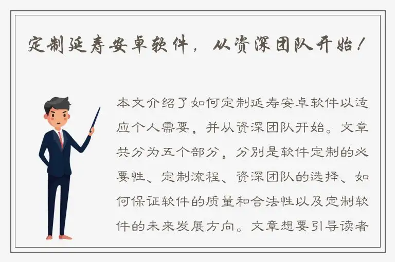 定制延寿安卓软件，从资深团队开始！