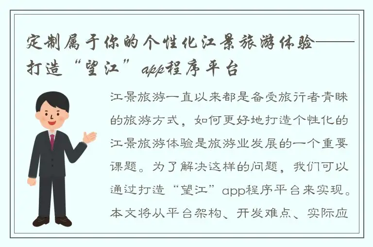 定制属于你的个性化江景旅游体验——打造“望江”app程序平台