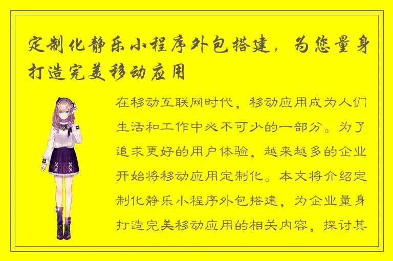 定制化静乐小程序外包搭建，为您量身打造完美移动应用