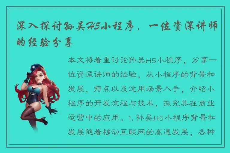 深入探讨孙吴H5小程序，一位资深讲师的经验分享