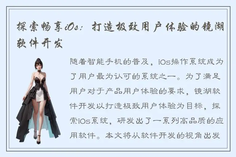 探索畅享iOs：打造极致用户体验的镜湖软件开发