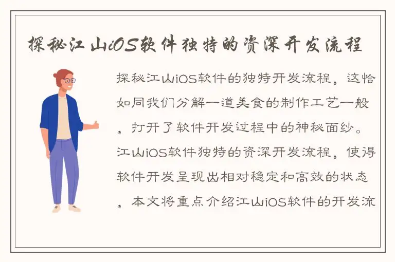 探秘江山iOS软件独特的资深开发流程
