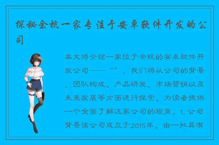 探秘余杭一家专注于安卓软件开发的公司