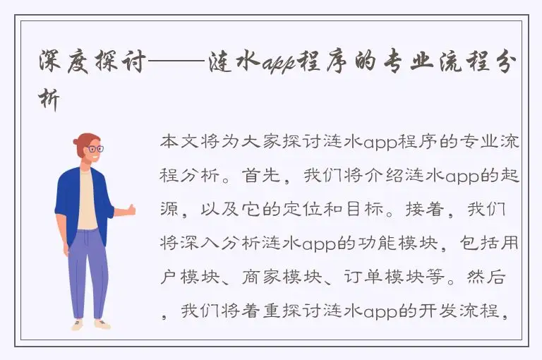 深度探讨——涟水app程序的专业流程分析