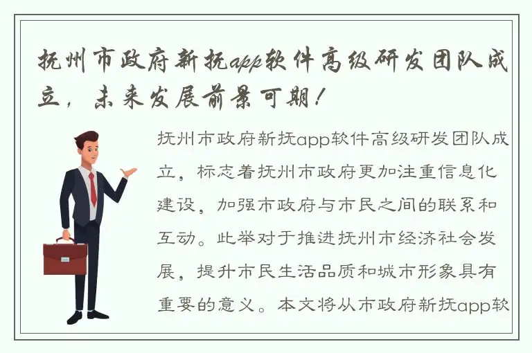 抚州市政府新抚app软件高级研发团队成立，未来发展前景可期！