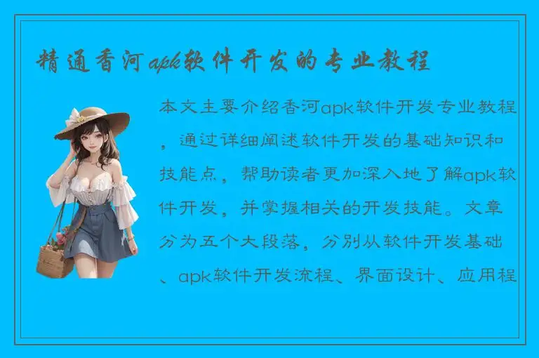 精通香河apk软件开发的专业教程