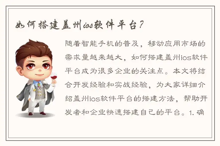如何搭建盖州ios软件平台？
