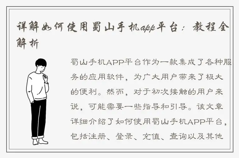 详解如何使用蜀山手机app平台：教程全解析