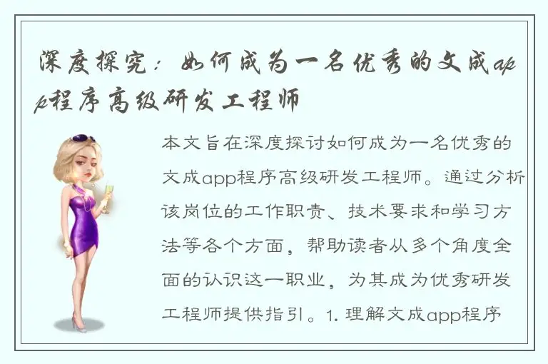 深度探究：如何成为一名优秀的文成app程序高级研发工程师