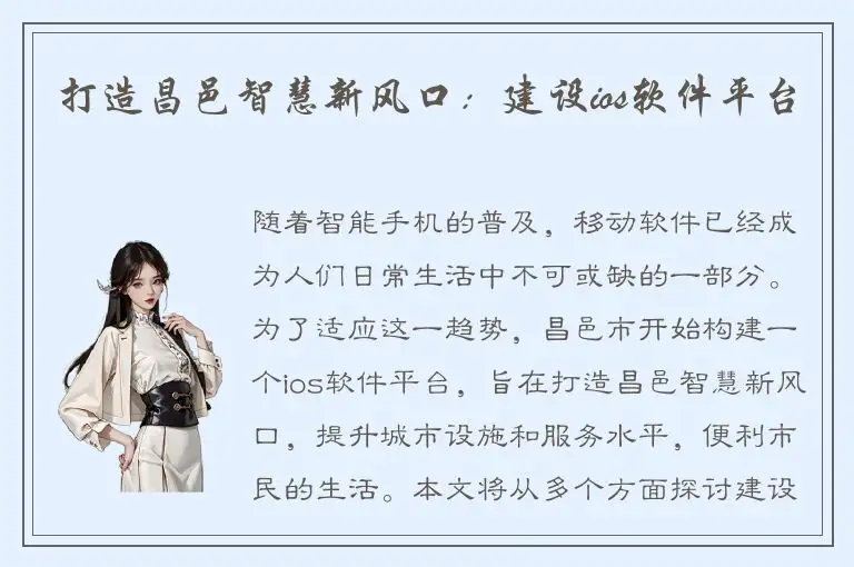 打造昌邑智慧新风口：建设ios软件平台