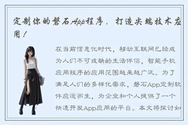定制你的磐石App程序，打造尖端技术应用！