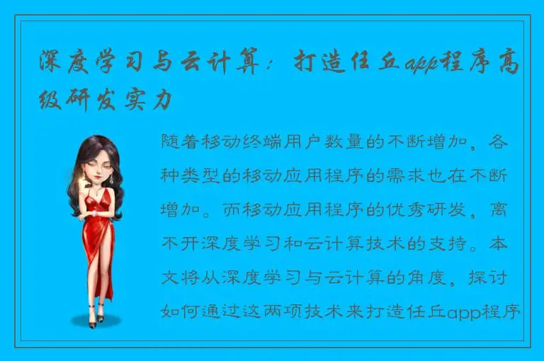 深度学习与云计算：打造任丘app程序高级研发实力