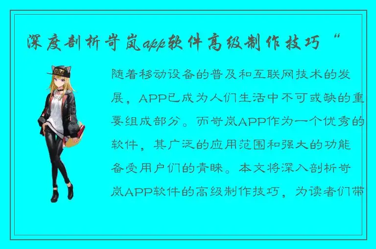 深度剖析岢岚app软件高级制作技巧“