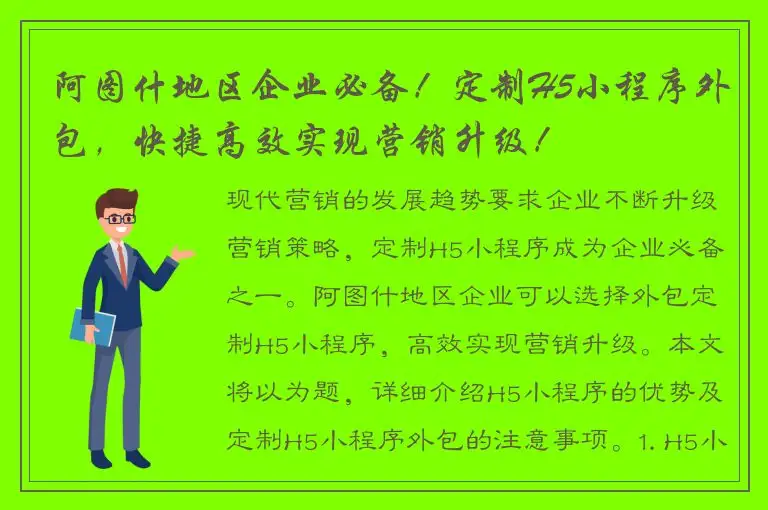 阿图什地区企业必备！定制H5小程序外包，快捷高效实现营销升级！