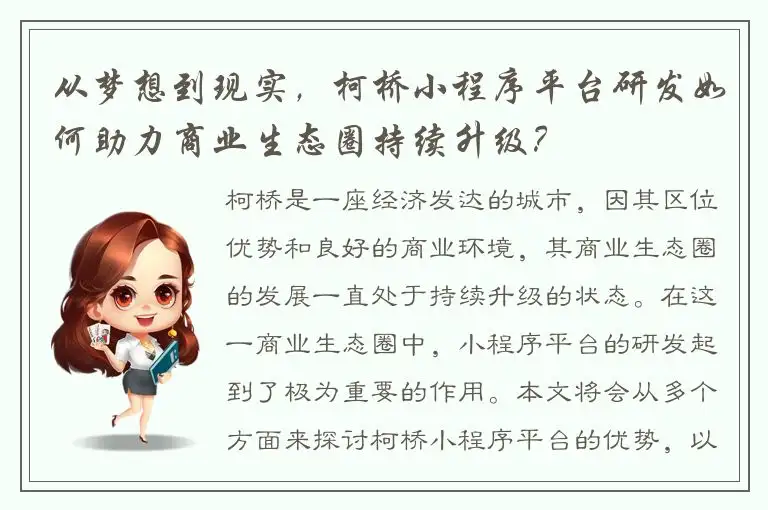 从梦想到现实，柯桥小程序平台研发如何助力商业生态圈持续升级？