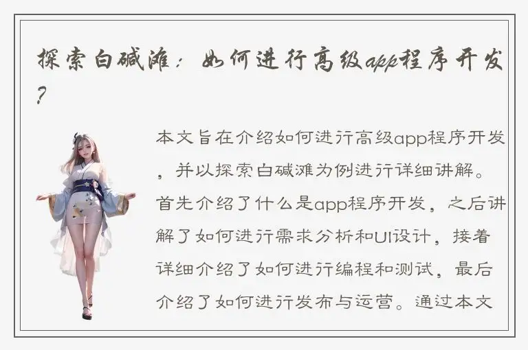 探索白碱滩：如何进行高级app程序开发？