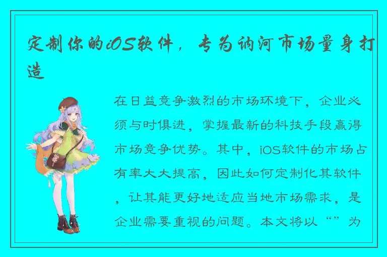 定制你的iOS软件，专为讷河市场量身打造