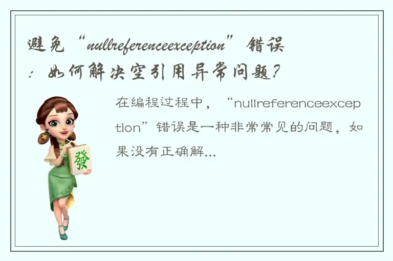 避免“nullreferenceexception”错误：如何解决空引用异常问题？