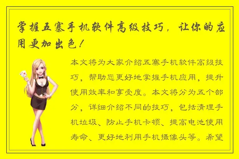 掌握五寨手机软件高级技巧，让你的应用更加出色！