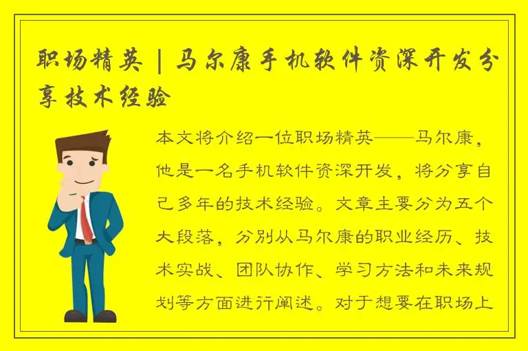 职场精英 | 马尔康手机软件资深开发分享技术经验