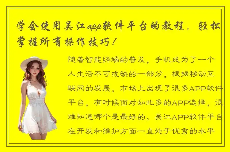 学会使用吴江app软件平台的教程，轻松掌握所有操作技巧！