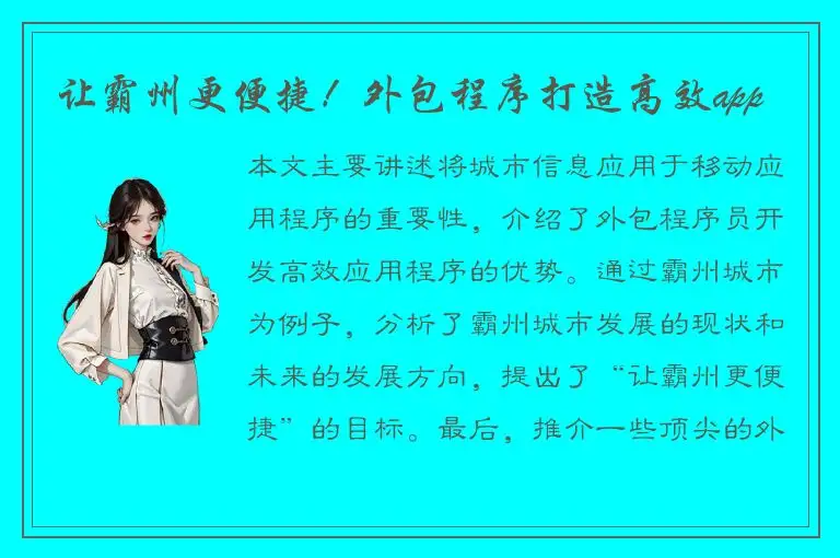 让霸州更便捷！外包程序打造高效app