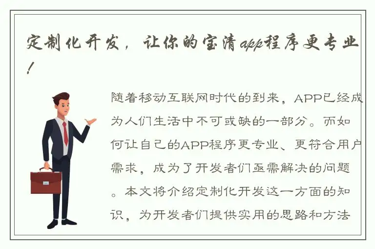 定制化开发，让你的宝清app程序更专业！