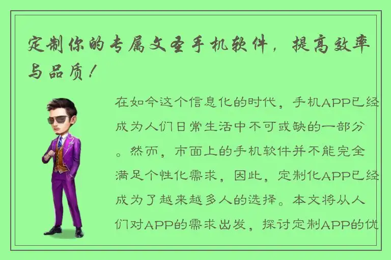 定制你的专属文圣手机软件，提高效率与品质！