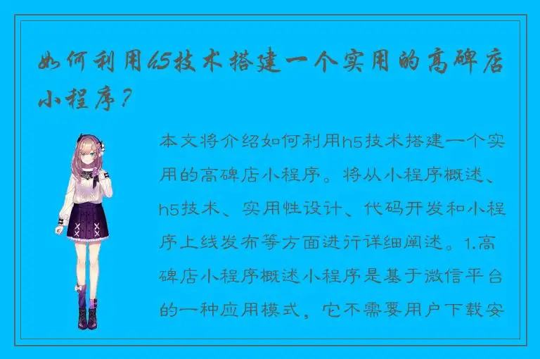 如何利用h5技术搭建一个实用的高碑店小程序？