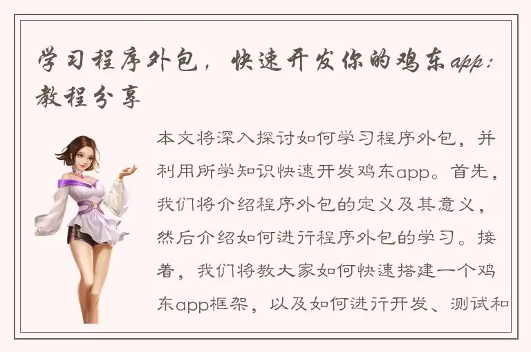 学习程序外包，快速开发你的鸡东app：教程分享
